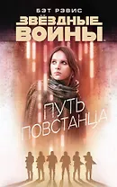 Звёздные Войны. Путь повстанца