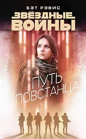 Звёздные Войны. Путь повстанца