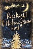 Рассказы в Новогоднюю ночь - 0