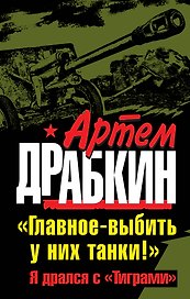 Главное - выбить у них танки! "Я дрался с Тиграми"