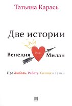 Две истории.Венеция.Милан.