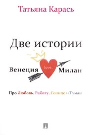 Две истории.Венеция.Милан.