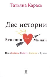 Две истории.Венеция.Милан.