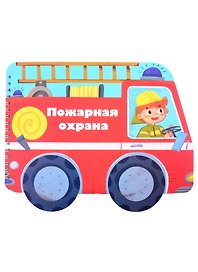 Книжка-картинка "Пожарная охрана"