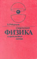 Современная физика в прикладных науках