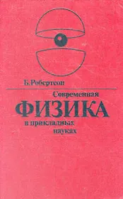 Современная физика в прикладных науках
