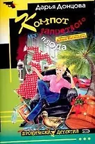 Компот из запретного плода