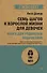 Семь шагов к взрослой жизни для девочек. Книга для родителей подростков (#экопокет) - 0