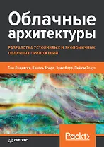 Облачные архитектуры: разработка устойчивых и экономичных облачных приложений