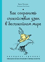 Как сохранить спокойствие ДЗЕН в беспокойном мире. Экспресс-тренинг