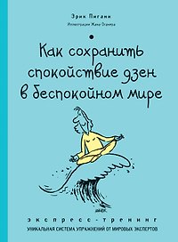Как сохранить спокойствие ДЗЕН в беспокойном мире. Экспресс-тренинг