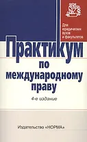 Практикум по междунар. праву / Отв. ред. Г.В. Игнатенко и др. -3-e изд. - НОРМА, 2007. - 352 с.