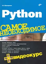 Python. Самое необходимое /+ Видеокурс (на DVD)