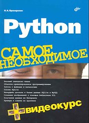 Python. Самое необходимое /+ Видеокурс (на DVD)