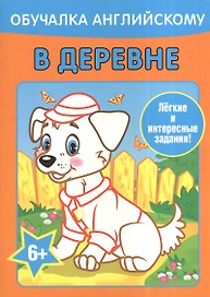 Обучалка английскому. В деревне