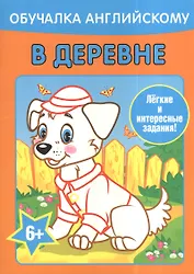 Обучалка английскому. В деревне