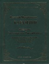 История Государства Российского