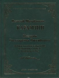 История Государства Российского