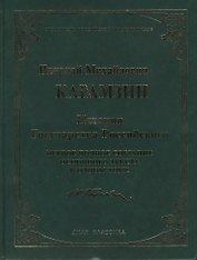 История Государства Российского