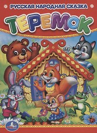 Теремок.