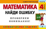 Математика: 4 класс: Найди ошибку. Занимательные задания