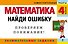 Математика: 4 класс: Найди ошибку. Занимательные задания - 0