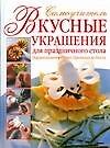 Вкусные украшения для праздничного стола