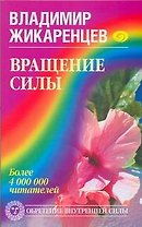 Вращение Силы.Обретение внутренней силы