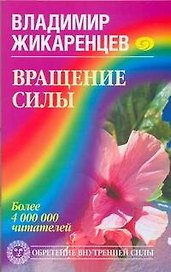 Вращение Силы.Обретение внутренней силы