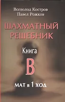 Шахматный решебник. Книга B. Мат в 1 ход
