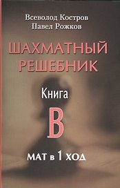 Шахматный решебник. Книга B. Мат в 1 ход
