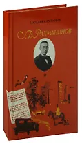 С. В. Рахманинов