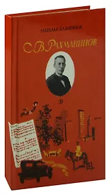 С. В. Рахманинов