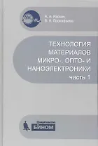 Технология материалов микро-, опто- и наноэлектроники.  Ч.1