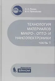 Технология материалов микро-, опто- и наноэлектроники.  Ч.1