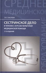 Сестринское дело в терапии с курсом первичной медицинской помощи / Изд. 15-е.