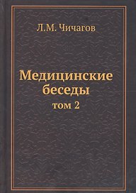 Медицинские беседы Т.2