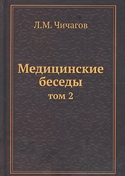 Медицинские беседы Т.2