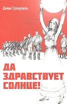 Да здравствует солнце!