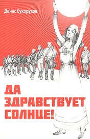 Да здравствует солнце!