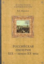 Российская империя XIX- начала XX века / (История русской мировой культуры). Миронов В. (Вече)