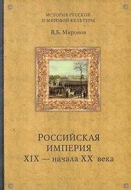 Российская империя XIX- начала XX века / (История русской мировой культуры). Миронов В. (Вече)