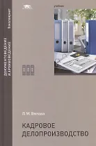 Кадровое делопроизводство. Учебник