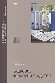 Кадровое делопроизводство. Учебник