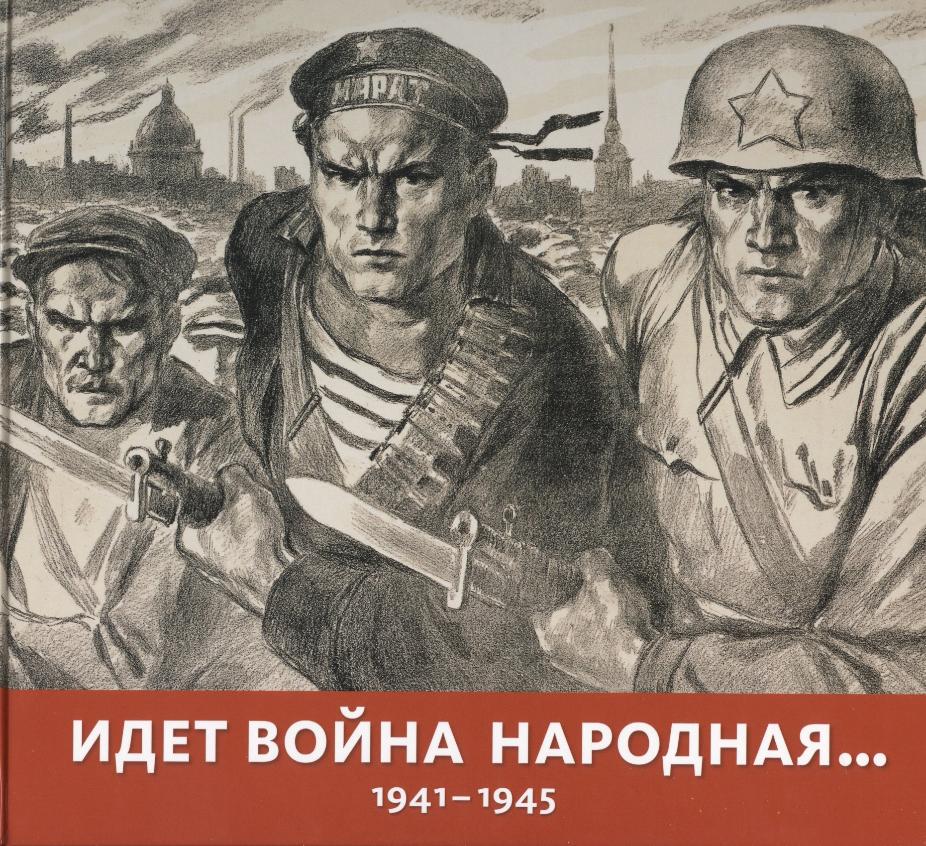 

Идет война народная… 1941-1945