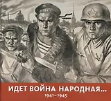 Идет война народная… 1941-1945