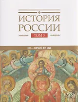 История  России. Том 3. Государства и народы на территории России в XIII -начале XVI века. На пути к единому русскому государству