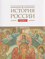 История  России. Том 3. Государства и народы на территории России в XIII -начале XVI века. На пути к единому русскому государству