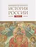 История  России. Том 3. Государства и народы на территории России в XIII -начале XVI века. На пути к единому русскому государству - 0