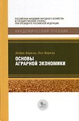 Основы аграрной экономики - 0